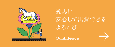 愛馬に安心して出資できる よろこび