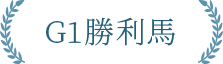 G1優勝馬